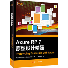 《AxureRP7原型设计精髓》[38M]百度网盘|亲测有效|pdf下载