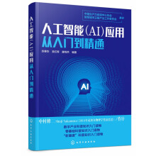 《人工智能AI应用从入门到精通人工智能应用入门级读物人工智能教育医疗金融交通安防零售物流等看懂真实的人工智能产业》[29M]百度网盘|亲测有效|pdf下载