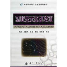 《平板显示驱动技术蒋泉》[21M]百度网盘|亲测有效|pdf下载
