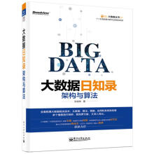 《大数据日知录-架构与算法张俊林著》[26M]百度网盘|亲测有效|pdf下载