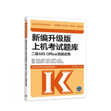 《全国计算机等级考试新编升级版上机考试题库二级MSOffice高级应用全国计算机等级考试配套题库编》[53M]百度网盘|亲测有效|pdf下载