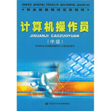 《教材书籍计算机操作员—教材林琳,劳动和社会保障部教材办公室计算机与互联网考试认证中国》[25M]百度网盘|亲测有效|pdf下载