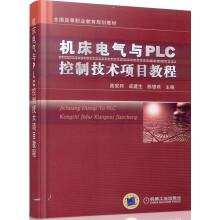 《全国高等职业教育规划教材：机床电气与PLC控制技术项目教程》[58M]百度网盘|亲测有效|pdf下载