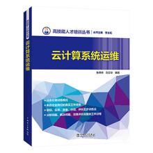 《高技能人才培训丛书云计算系统运维》[38M]百度网盘|亲测有效|pdf下载