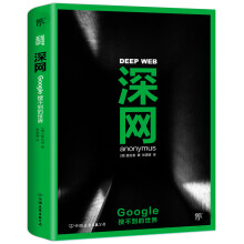 《深网:Google搜不到的世界创美工厂》[23M]百度网盘|亲测有效|pdf下载