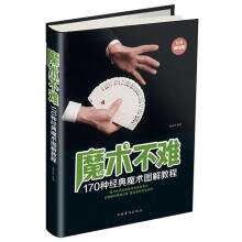 《上新魔术不难——种经典魔术图解教程》[22M]百度网盘|亲测有效|pdf下载