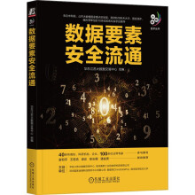 《数据要素安全流通华东江苏大数据交易中心大数据技术丛书数据交易数据资产数据流通数据要素数据安全数据架构大数据技术书籍》[21M]百度网盘|亲测有效|pdf下载