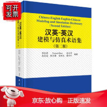 《汉英-英汉建模与仿真术语集李伯虎著建立模型名词术语汉英系统仿真汉英对照词汇科学与工程计算机》[25M]百度网盘|亲测有效|pdf下载