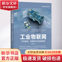 《工业物联网平台架构、关键技术与应用实践》[58M]百度网盘|亲测有效|pdf下载