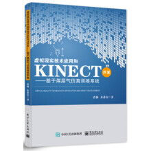 《虚拟现实技术应用和Kinect开发：基于煤层气仿真训练系统》[45M]百度网盘|亲测有效|pdf下载