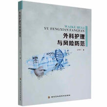 《外科护理与风险防范王秀兰黑龙江科学技术计算机与互联网书籍》[41M]百度网盘|亲测有效|pdf下载