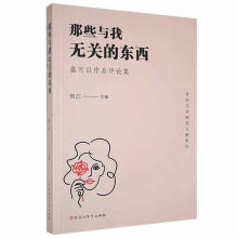 《那些与我无关的东西：盛可以作品评论集贺江百花洲文艺计算机与互联网书书籍》[33M]百度网盘|亲测有效|pdf下载
