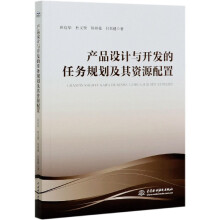 《产品设计与开发的任务规划及其资源配置田启华杜义贤周祥曼付君健》[34M]百度网盘|亲测有效|pdf下载