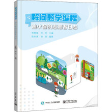 《解问题学编程迪小智的志愿者日志》[27M]百度网盘|亲测有效|pdf下载