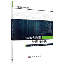 《Web大数据处理与分析计算机与互联网夏换，杨秀璋，于小民科学》[30M]百度网盘|亲测有效|pdf下载