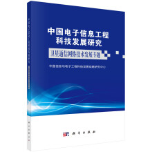 《中国电子信息工程科技发展研究.卫星通信网络技术发展专题》[35M]百度网盘|亲测有效|pdf下载