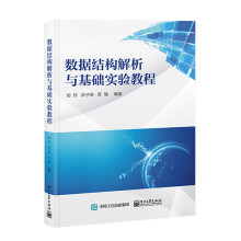 《数据结构解析与基础实验教程》[59M]百度网盘|亲测有效|pdf下载
