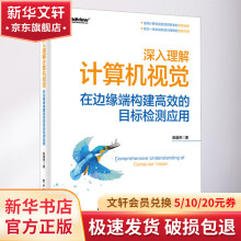 《深入理解计算机视觉在边缘端构建高效的目标检测应用》[42M]百度网盘|亲测有效|pdf下载