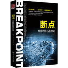 《断点：互联网进化启示录》[45M]百度网盘|亲测有效|pdf下载