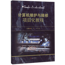 《计算机维护与维修项目化教程》[39M]百度网盘|亲测有效|pdf下载
