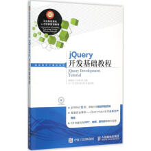 《jQuery开发基础教程蔡艳桃,万木君主编书籍》[58M]百度网盘|亲测有效|pdf下载