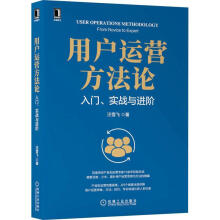 《用户运营方:入门、实战阶汪雪飞机械工业计算机与互联网书籍》[52M]百度网盘|亲测有效|pdf下载