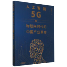 《人工智能5G和物联网时代的中国产业革命》[55M]百度网盘|亲测有效|pdf下载