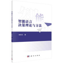 《智能语言决策理论与方法》[29M]百度网盘|亲测有效|pdf下载