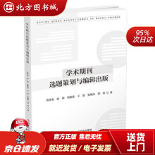 《学术期刊选题策划与编辑出版詹洪春,赵海,侯毓佳,王霞,张瑜杰...著北方城》[47M]百度网盘|亲测有效|pdf下载