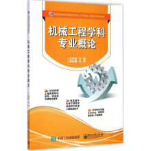 《机械工程学科专业概论许崇海主编书籍》[22M]百度网盘|亲测有效|pdf下载