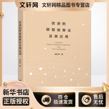 《改进的群智能算法及其应用胡红萍书籍》[50M]百度网盘|亲测有效|pdf下载