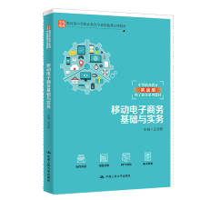 《移动电子商务基础与实务》[46M]百度网盘|亲测有效|pdf下载