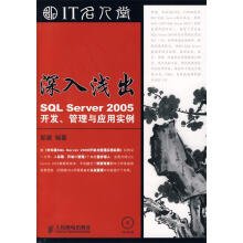 《深入浅出—SQLServer开发、管理与应用实例邹建编著》[59M]百度网盘|亲测有效|pdf下载