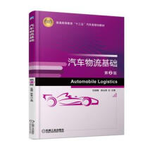 《汽车物流基础2版陈永革机械工业》[46M]百度网盘|亲测有效|pdf下载