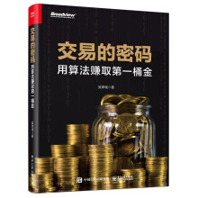 《交易的密码：用算法赚取第一桶金》[28M]百度网盘|亲测有效|pdf下载