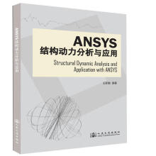 《Ansys结构动力分析与应用王新敏　著人民交通》[20M]百度网盘|亲测有效|pdf下载