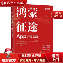 《鸿蒙征途：App开发实战李宁北方城》[48M]百度网盘|亲测有效|pdf下载