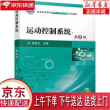 《运动控制系统第2版吴贵文机械工业》[52M]百度网盘|亲测有效|pdf下载