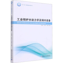 《工业锅炉水动力学及锅内设备陆慧林,刘国栋,刘欢鹏编书籍》[43M]百度网盘|亲测有效|pdf下载
