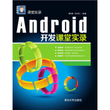 《Android开发课堂实录课堂实录》[50M]百度网盘|亲测有效|pdf下载