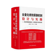《全量化绩效薪酬机制:设计与实操:用好薪酬激励这一绩效提升的发动机候龙文中华工商联合有限责任公司》[58M]百度网盘|亲测有效|pdf下载