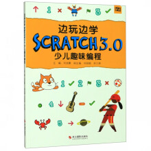 《边玩边学SCRATCH3.0少儿趣味编程》[22M]百度网盘|亲测有效|pdf下载