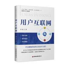 《用户互联网李杰北方城》[29M]百度网盘|亲测有效|pdf下载