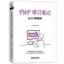 《PHP学习笔记：从入门到实战甘长春著中国铁道》[45M]百度网盘|亲测有效|pdf下载