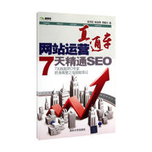 《网站运营直通车——7天精通SEO》[37M]百度网盘|亲测有效|pdf下载