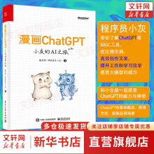 《漫画ChatGPT小灰的AI之旅和小仓鼠一起了解ChatGPT等AIGC工具人工智能入门相关书籍》[27M]百度网盘|亲测有效|pdf下载