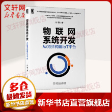 《物联网系统开发从0到1构建IoT平台》[28M]百度网盘|亲测有效|pdf下载