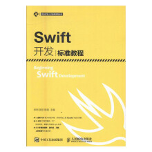 《Swift开发标准教程计算机与互联网张明吴琼陈瑶书籍》[37M]百度网盘|亲测有效|pdf下载