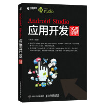 《AndroidStudio应用开发实战详解王翠萍人民邮籍》[47M]百度网盘|亲测有效|pdf下载