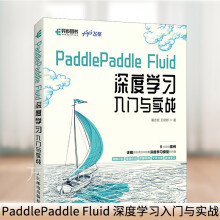《PaddlePaddleFluid深度学习入门与实战百度飞桨团队python3.7神经网络编》[36M]百度网盘|亲测有效|pdf下载